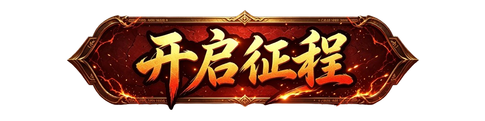 开启征程